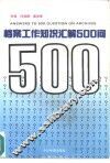 档案工作知识汇解500问