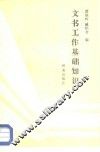 文书工作基础知识