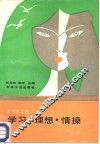 学习·理想·情操