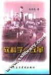 软科学与改革