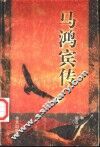 马鸿宾传  附马福祥年谱  马鸿逵年谱