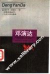 邓演达  民主革命的慧星
