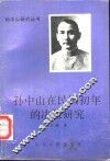 孙中山在民国初年的决策研究