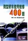 微型轿车使用维修400题