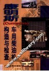 康明斯 Cummins 车用柴油机构造与检修
