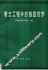 岩土工程中的锚固技术