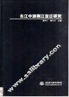 长江中游荆江变迁研究