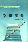 农田水利