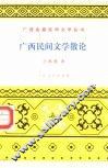 广西民间文学散论