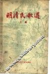 明清民歌选  乙集