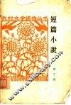 短篇小说  第2集