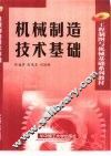 机械制造技术基础