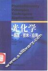 光化学  原理·技术·应用