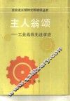 主人翁颂-工业战线先进事迹