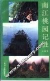 南江桃园记胜