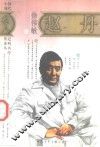 赵丹