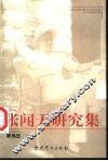 张闻天研究集