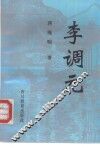 李调元