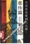 从草莽英雄到大元帅-张作霖