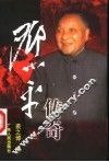 邓小平传奇  上