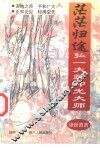 茫茫归途  弘一大师印光大师绝世真言