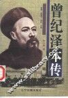 曾纪泽本传