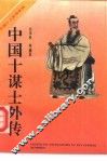 中国十谋士外传