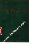 大连工运著名人物  1923-1989