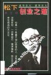 松下幸之助创业之道