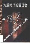 沟通时代的管理者