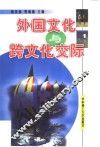 外国文化与跨文化交际