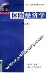 保险经济学