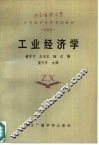 工业经济学