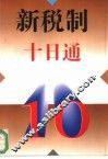 新税制十日通