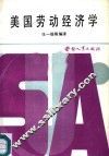 美国劳动经济学