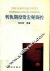 转轨期投资宏观调控