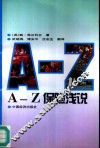 A-Z保险浅说
