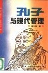 孔子与现代管理