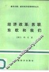 经济改革  苏联、东欧和我们