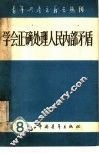 学会正确处理人民内部矛盾