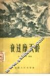 夜过摩天岭