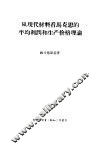 从现代材料看马克思的平均利润和生产价格理论
