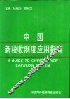 中国新税收制度应用指南