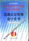 流通企业财务会计全书