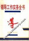 领导工作实务全书