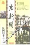 老新闻  百年老新闻系列丛书  民国旧事卷  1912-1915