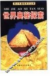 世界奥秘探索