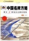 中国名牌方略  树立8类地区名牌的规则