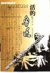 活的鲁迅