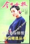 今日女报  十五年《今日女报》特稿精选